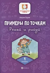Примеры по точкам.Решай и рисуй: 4 класс