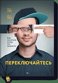 Переключайтесь. Как меняться, когда это непросто - 0