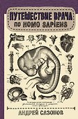 Путешествие врача по Homo Sapiens - 0