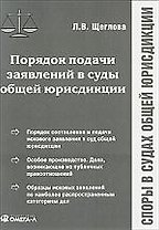 Порядок подачи заявлений в суды общей юрисдикции
