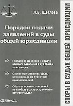Порядок подачи заявлений в суды общей юрисдикции