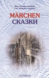 Hans Christian Andersen. Marchen / Ганс Христиан Андерсен. Сказки