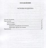 Основы буддизма - 1