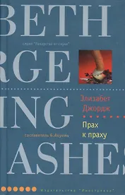 Прах к праху