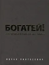 Богатей! 4 основы и главный секрет (комплект из 2 книг)