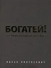 Богатей! 4 основы и главный секрет (комплект из 2 книг)