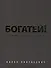 Богатей! 4 основы и главный секрет (комплект из 2 книг) - 0