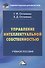 Управление интеллектуальной собственностью: Учебное пособие для магистров - 0