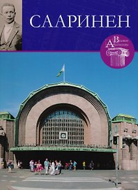 Элиэль Сааринен, Великие архитекторы т.55.