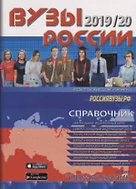 Вузы Росии. Справочник