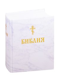 Библия. Книги Священного Писания Ветхого и Нового Завета