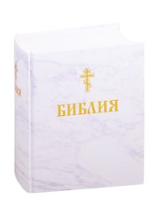 Библия. Книги Священного Писания Ветхого и Нового Завета
