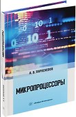 Микропроцессоры: учебник - 0