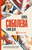 Темное дело - 0