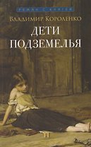 Дети подземелья: рассказ