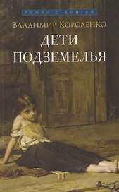Дети подземелья: рассказ