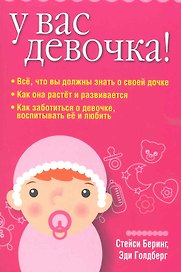 У вас девочка!