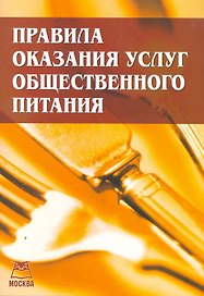 Правила оказания услуг общественного питания / (мягк) (Книготорг-Н)