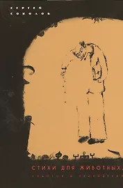 Стихи для животных, роботов и привидений