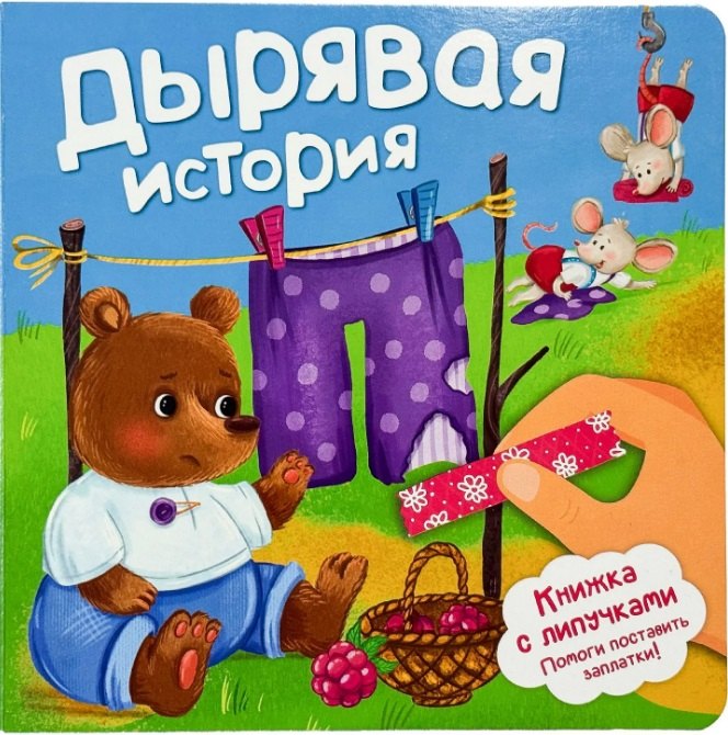 

Дырявая история. Книжка с липучками