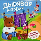 Дырявая история. Книжка с липучками
