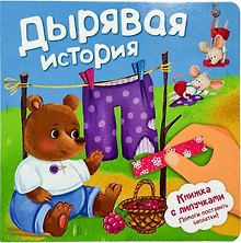 Дырявая история. Книжка с липучками