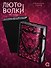 Лютоволки. 1. Узы гнева (спец.издание с мерчем) - 2