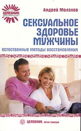 Сексуальное здоровье мужчины: естественные методы восстановления