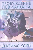 Пробуждение Левиафана: Роман