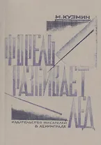 Форель разбивает лед. Стихи 1925-1928. Репринтное издание книги 1929 года