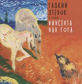 Гадкий утенок в стиле Винсента Ван Гога - 0