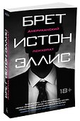 Американский психопат - 1