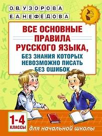 АкмНачОбр(бол).п/рус.яз.1-4кл.Все основные правила, без знания которых невозможно писать без ошибок