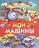 Мои машины - 0