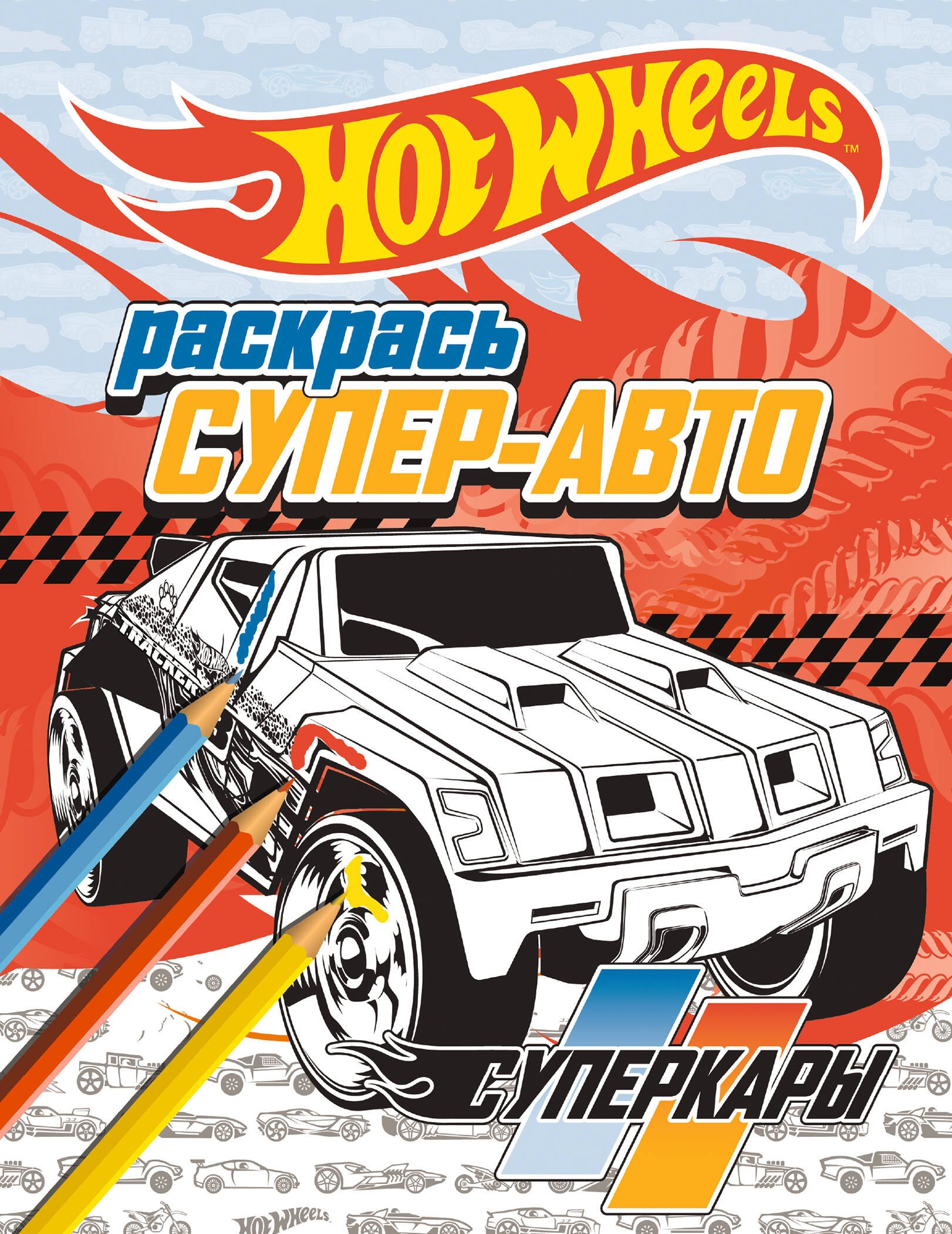 

Раскрась супер-авто. Суперкары