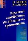 Краткий справочник по английской грамматике - 0