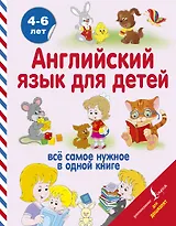 Английский язык для детей