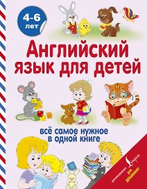 Английский язык для детей