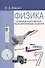 Физика. 7 класс. Опорные конспекты и разноуровневые задания. К учебнику А.В.Перышкин "Физика. 7 класс" - 2