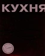 Кухня: Секреты мастерства