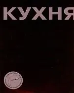 Кухня: Секреты мастерства