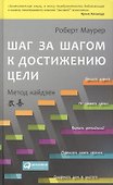 Шаг за шагом к достижению цели:  Метод кайдзен / 2-е изд. - 0