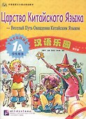 Chinese Paradise (Russian edition) 1A / Царство китайского языка (русское издание) 1A - Students book with CD - 0