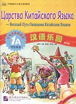 Chinese Paradise (Russian edition) 1A / Царство китайского языка (русское издание) 1A - Students book with CD