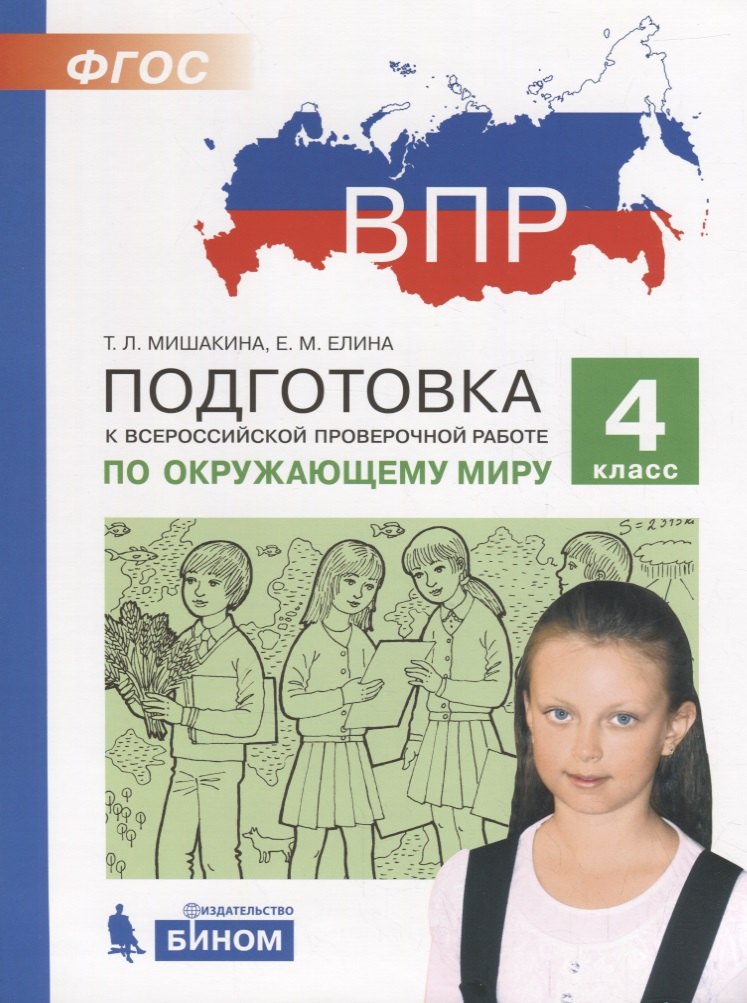 

Подготовка к Всероссийской проверочной работе по окружающему миру. 4 класс. ФГОС
