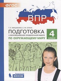 Подготовка к Всероссийской проверочной работе по окружающему миру. 4 класс. ФГОС