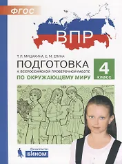 Подготовка к Всероссийской проверочной работе по окружающему миру. 4 класс. ФГОС
