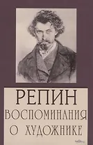 Репин. Воспоминания о художнике