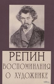 Репин. Воспоминания о художнике