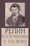 Репин. Воспоминания о художнике - 0